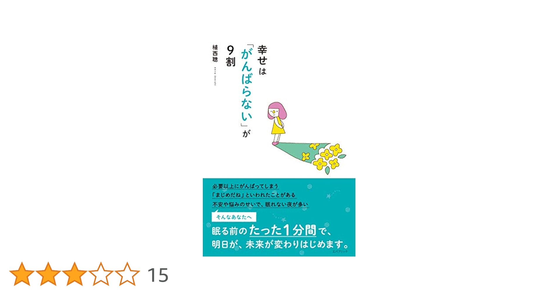幸せは「がんばらない」が9割 | 植西 聰, ささきえり |本 | 通販